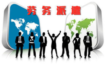上海劳务派遣、劳务外包、人事代理等人力资源专业服务